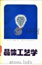 晶体工艺学（1982 PDF版）