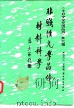 非线性光学晶体材料科学（1996 PDF版）
