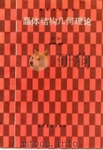 晶体结构几何理论  第2版（1993 PDF版）