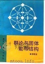 群论与固体能带结构 1991 PDF电子版封面 7560110596 胡德宝著