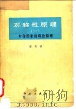 对称生原理（一） 对称图象的群论原理（1977年04月第1版 PDF版）