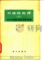 对称性原理(二) 有限对称群的表象及其群论原理 1979 PDF电子版封面 13031·985 唐有祺著