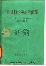 固体科学中的空间群（1981 PDF版）