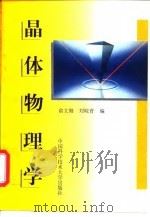 晶体物理学（1998 PDF版）