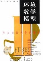 环境数学模型（1997 PDF版）