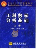 工科数学分析基础  上（1998 PDF版）