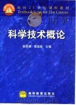 科学技术概论（1998 PDF版）