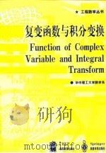 复变函数与积分变换 1999 PDF电子版封面 7040076020 李红,谢松法著;华中理工大学数学系编