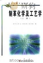 制革化学及工艺学  上（1982 PDF版）