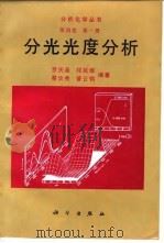 分光光度分析（1992 PDF版）