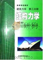 建筑力学  第3分册  结构力学  第3版（1999 PDF版）