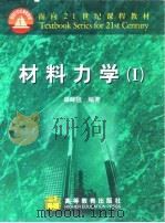 材料力学 1 1999 PDF电子版封面 704007477X 单辉祖编著