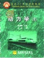 动力学 1 1999 PDF电子版封面 7040074753 谢传锋主编
