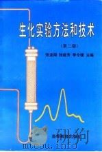 生化实验方法和技术 第2版 1997 PDF电子版封面 7040060094 张龙翔等主编