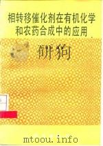 相转移催化剂在有机化学和农药合成中的应用（1987 PDF版）