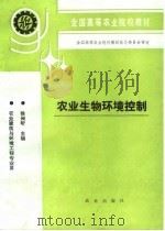农业生物环境控制 1994 PDF电子版封面 710902511X 徐昶昕主编