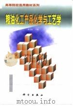 粮油化工产品化学与工艺学（1998 PDF版）