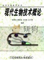现代生物技术概论（1999 PDF版）