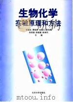 生物化学实验原理和方法（1994 PDF版）