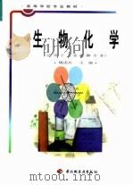 生物化学 1996 PDF电子版封面 7501918929 魏述众主编