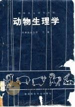 动物生理学（1990 PDF版）
