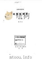 动物生理学  第2版（1996 PDF版）