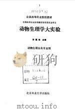 动物生理学大实验（1994 PDF版）