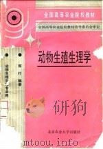 动物生殖生理学 1994 PDF电子版封面 7810025082 郑行编著