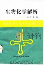 生物化学解析（1998 PDF版）