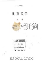 生物化学（上册）（1989年05月第1版 PDF版）