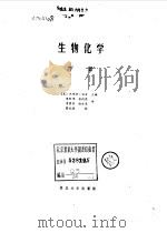 生物化学  下（1989 PDF版）