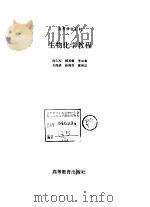 生物化学教程 1993 PDF电子版封面 7040043556 沈仁权等编写