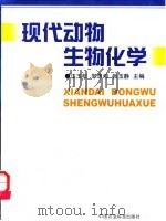 现代动物生物化学 1999 PDF电子版封面 780119599X 汪玉松等主编