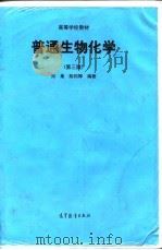 普通生物化学  第3版（1998 PDF版）