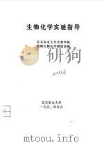 生物化学实验指导（ PDF版）