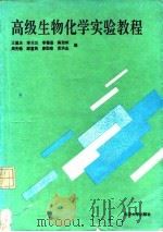 高级生物化学实验教程（1994 PDF版）