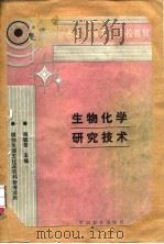 生物化学研究技术（1995 PDF版）