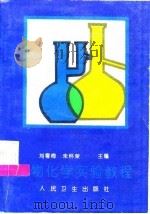 生物化学实验教程（1997 PDF版）