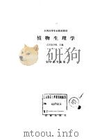 植物生理学（1986 PDF版）