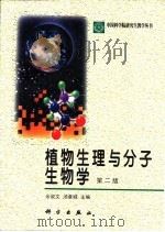 植物生理与分子生物学 第2版 1992 PDF电子版封面 703006058X 余叔文,汤章城主编