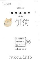 植物生理学  第3版（1995 PDF版）