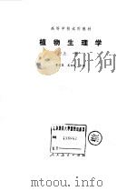 高等学校试用教材  植物生理学  上（1979 PDF版）