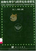 植物生理学与跨世纪农业研究（1999 PDF版）