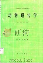 动物遗传学（1998 PDF版）