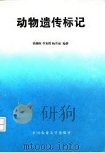 动物遗传标记（1997 PDF版）