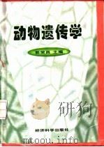 动物遗传学（1997 PDF版）