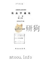 昆虫学通论  上  第2版  植物保护专业用（1980 PDF版）