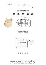 昆虫学通论  下  第2版  植物保护专业用（1980 PDF版）