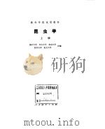 高等学校试用教材  昆虫学  上（1980 PDF版）