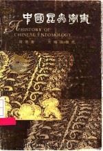 中国昆虫学史（1988.12 PDF版）